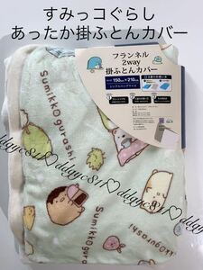 すみっコぐらし　あったか掛ふとんカバー（フランネル ２way 掛ふとんカバー）可愛い　掛布団　サンエックス　毛布にも　キャラクター 新品