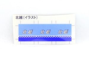 TOMIX HO-049 国鉄 485系 特急電車 クハ481-200 基本セット 付属品 バラシ クハ481-200 貫通用 イラスト入り愛称板 トレインマーク 北越