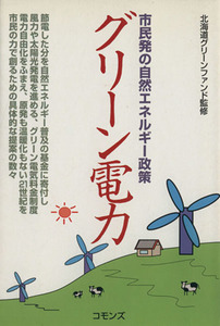 グリーン電力 市民発の自然エネルギー政策/北海道グリーンファンド(著者)