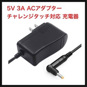 【開封のみ】Outtag ★5V 3A ACアダプター チャレンジタッチ対応 充電器 DCプラグ 外径4.0/内径1.7mm ジャック チャージャー 