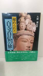 b053 秘められた百寺百仏の旅　御朱印集め