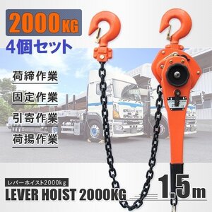 ★送料無料★【お得4個セット】レバーホイスト2ｔ 手動式 チェーンホイスト 2000kg 荷締め機 チェーンブロック 巻き上げ下げ 固定作業に！