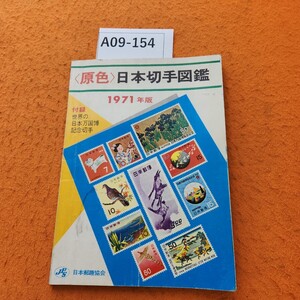 A09-154 原色 日本切手図鑑 1971年版 書き込みあり。