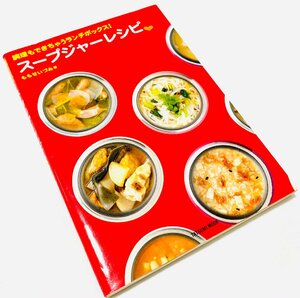 ももせいづみ【調理もできちゃうランチボックス！スープジャーレシピ】料理本 レシピ本 弁当