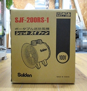 S5885 新品 未開封 Suiden スイデン SJF-200RS-1 ジェットスイファン ポータブル送排風機 送風機 100V