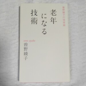 老年になる技術 曽野綾子の快老録 新書 曾野 綾子 9784759312218