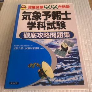 気象予報士学科試験徹底攻略問題集 （資格試験らくらく合格塾） 東京理科大学生涯学習センター気象予報士試験対策講座／編著