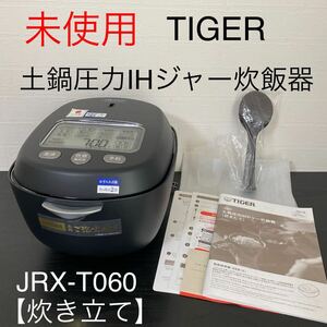 未使用保証付き☆タイガー（TIGER）土鍋圧力IHジャー炊飯器〈炊きたて〉JRX-T060（KT）コスモブラック 3.5合炊き 23年製