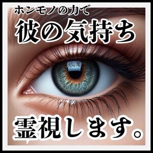 彼の気持ち霊視鑑定潜在意識書き換え思念伝達片想い復縁恋愛成就・ツインレイ