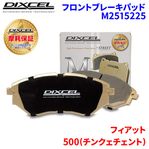 500(チンクェチェント) 312142 フィアット フロント ブレーキパッド ディクセル M2515225 Mタイプブレーキパッド