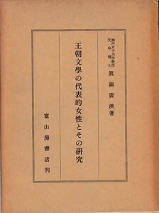 王朝文学の代表的女性とその研究（1942年）　 真鍋広済 富山房書店 C016-87