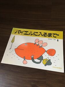 【送料無料 未使用】バイエルに入るまで 1 酒田冨治 ピアノ 楽譜 こども 入門