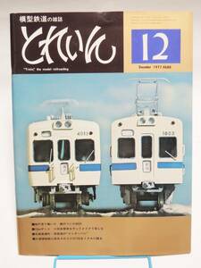 とれいん1977年12月号　美濃電モ510・520　C57　江若鉄道（２）