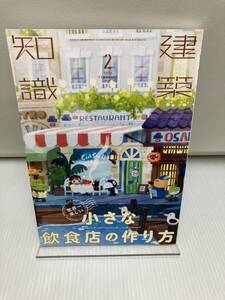 建築知識2022年2月号　No.807