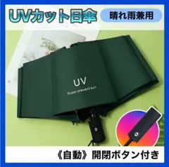 グリーン UVカット 晴雨兼用　折りたたみ 日傘　ワンタッチ　自動開閉