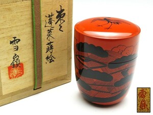 【7865】お茶道具 蓬莱蒔絵　棗　共箱（初品・買取品）