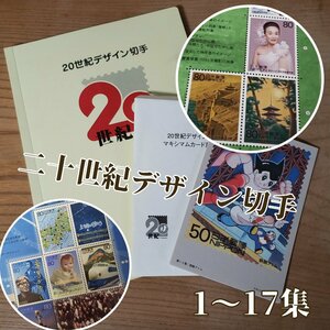 20世紀デザイン切手　1～17集　解説文付　額面¥12.580　記念切手　マキシマムカード用台紙5枚　コレクション　切手【プラスi3592】