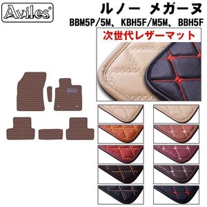 次世代のレザー フロアマット ルノー メガーヌ BBM5P BBM5M KBH5F KBM5M BBH5F 右H H29.11-【全国一律送料無料】【10色より選択】