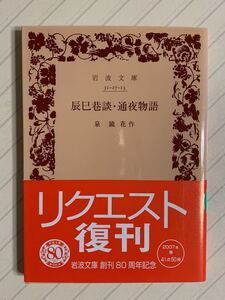 辰巳巷談・通夜物語　泉鏡花／作　岩波文庫　2007年リクエスト復刊