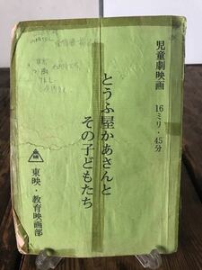 とうふ屋かあさんとその子どもたち 児童劇映画 台本 制作スタッフ書き込み多数 実使用品　希少　レア