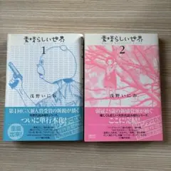 浅野いにお　素晴らしい世界　全2巻セット　帯付き