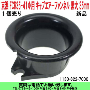 [uas]京浜 純正 FCR 黒大 35mm 1個 35Φ-41Φ用 ケイヒン KEIHIN 日本製 レース 改造用 キャブ エアー ファンネル 1130-822-7000 送料600円