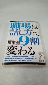 C05 送料無料【書籍】職場は「話し方」で9割変わる 福田健