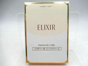 ▲▲未開封品 未使用 SHISEIDO 資生堂 エリクシール シュペリエル パウダリー用コンパクトケース L やわらかスポンジ付き▲▲