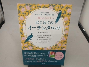 一番わかりやすい はじめてのイーチンタロット 愛新覚羅ゆうはん