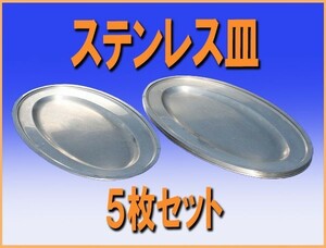 送料無料 wz9090 ステンレス 盛り皿 楕円皿 563mm 5枚セット 中古 厨房設備 厨房 飲食店 業務用 喫茶店 ホテル 宴会 披露宴