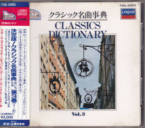 CD 決定版！クラシック名曲事典（あ・い・う・え・お）第3巻 - LONDON 初期盤 F30L-20003 1A1 シール帯 CLASSICS DICTIONARY VOL.3