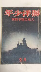 昭和１７年２月号　海洋少年　大東亞戦争特輯　われらの無敵海軍　マレー沖海戦　太平洋艦隊撃滅の日　潰滅寸前のアメリカ太平洋艦隊