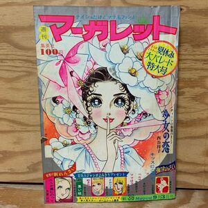 Y3C2-240902 レア［週刊マーガレット 1972年9月3日 No.36 夏休み大パレード特大号 新連載 ルルが風にのって 志賀公江 集英社］