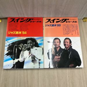 645 古本 100円スタート スイングジャーナル ジャズ読本84、85 2冊セット 音楽 ジャズ 株式会社スイングジャーナル社