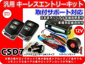 アクティ トラック キーレスエントリーキット フルセット 集中ロックキット モーター2本 サイレン付 車種別資料・サポート付 CSD7