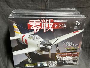  零戦をつくる デアゴスティーニ 零式艦上戦闘機二一型 金属製本格スケールモデル 週刊 1/16スケール DeAGOSTINI 70~78巻　8冊セット