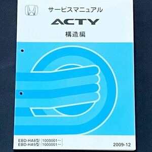 送込★ACTY アクティ サービスマニュアル 構造集 2009-12 HA8-1000001〜HA9-1000001〜 ホンダ 純正 正規 整備書 60TP810 アクティー 軽トラ