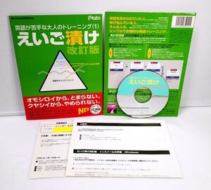 【同梱OK】 英語学習ソフト / えいご漬け 改訂版 / ヒアリング / 英文タイピング / TOEIC