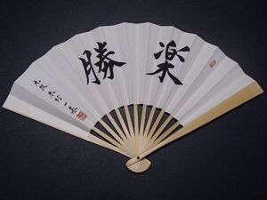 現品限り! 送料185円～ 新品正規品 未開封 九段 木村一基　扇子 楽勝 日本将棋連盟 公式グッズ 将棋