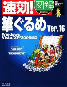 速効！図解 筆ぐるめVer.16 Windows Vista/XP/2000対応 速効！図解シリーズ/速効！図解シリーズ編集部【著】