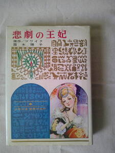 「悲劇の王妃　　少年少女世界の名作98」露木陽子（著）　ツワイク（原作）1973年重版　カラー口絵付き　マリー・アントワネット　