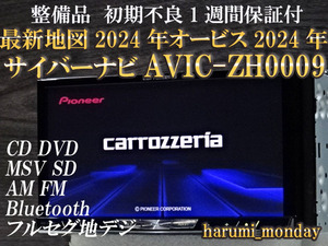 D)最新地図2024年度☆整備品☆サイバーナビ☆オービス2024年☆AVIC-ZH0009☆CD,DVD,TV,SD,USB,Bluetooth☆新品フイルム付属