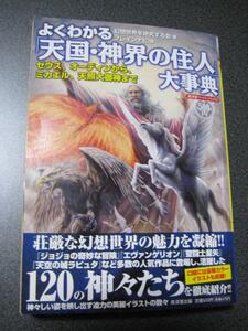 よくわかる天国・神界の住人大事典／幻想世界を研究する会(著者),ブレインナビ編(著者) 120の神々たちを徹底紹介!! 1185