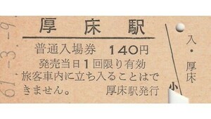 H249.根室本線（花咲線）厚床駅　140円　61.3.9