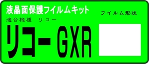 GXR用 液晶面保護シールキット　4台分　