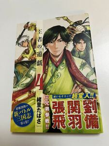 緒里たばさ　王者の遊戯４　サイン Autographed　繪簽名書