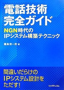 電話技術完全ガイド NGN時代のIPシステム構築テクニック/藤島信一郎【著】