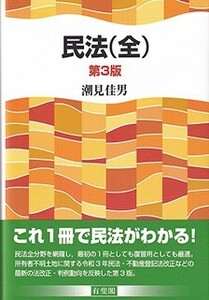 【司法試験】民法（全）（第３版）早まくり音声講義【予備試験】