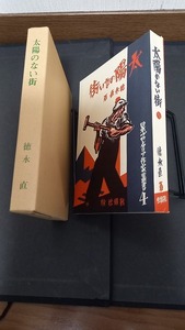 (TB19)　徳永直　太陽のない街　名著複刻　昭和54年