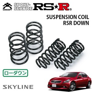 RSR ダウンサス 1台分セット スカイライン V36 H22.1～ FR 250GT タイプS